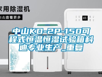 知识百科中山KD-2P-150可程式恒温恒湿试验箱科迪专业生产_重复