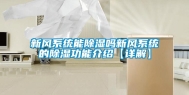 新风系统能除湿吗新风系统的除湿功能介绍【详解】