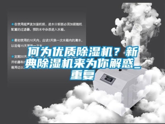 行业资讯何为优质除湿机？新典除湿机来为你解惑_重复