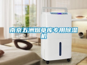 行业资讯南京五洲烟草库专用除湿机