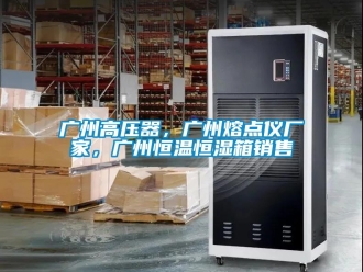 知识百科广州高压器，广州熔点仪厂家，广州恒温恒湿箱销售