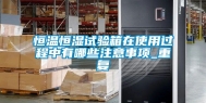 恒温恒湿试验箱在使用过程中有哪些注意事项_重复