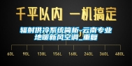 辐射供冷系统简析-云南专业地暖新风空调_重复