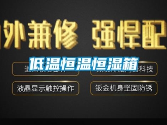 知识百科低温恒温恒湿箱