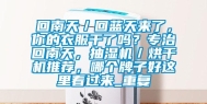 回南天／回蓝天来了，你的衣服干了吗？专治回南天，抽湿机／烘干机推荐，哪个牌子好这里看过来_重复