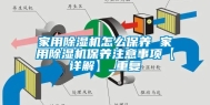 家用除湿机怎么保养 家用除湿机保养注意事项【详解】_重复