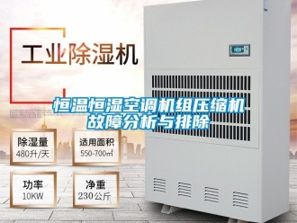 知识百科恒温恒湿空调机组压缩机故障分析与排除