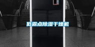低露点除湿干燥机