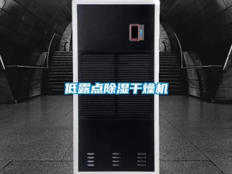 行业资讯低露点除湿干燥机