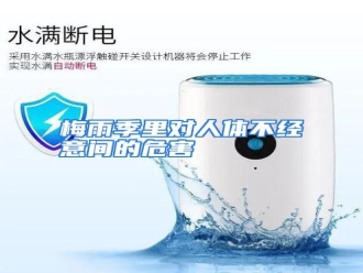 行业资讯梅雨季里对人体不经意间的危害