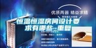 恒温恒湿房间设计要求有哪些_重复