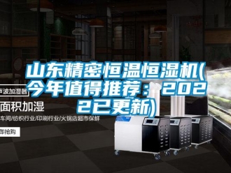 知识百科山东精密恒温恒湿机(今年值得推荐：2022已更新)
