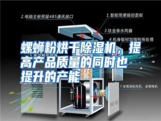 行业资讯螺蛳粉烘干除湿机，提高产品质量的同时也提升的产能