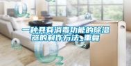一种具有消毒功能的除湿器的制作方法_重复