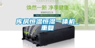 库房恒温恒湿一体机_重复