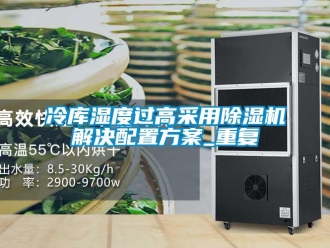 行业资讯冷库湿度过高采用除湿机解决配置方案_重复