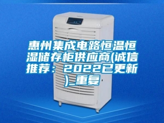 知识百科惠州集成电路恒温恒湿储存柜供应商(诚信推荐：2022已更新)_重复