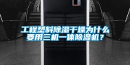 工程塑料除湿干燥为什么要用三机一体除湿机？