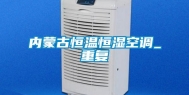 内蒙古恒温恒湿空调_重复