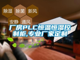 知识百科厂房PLC恒温恒湿控制柜,专业厂家定制