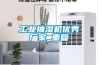 工业抽湿机优秀厂家_重复