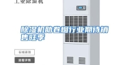 除湿机助卷烟行业期待销售旺季