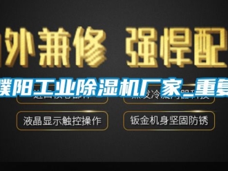 企业动态濮阳工业除湿机厂家_重复