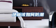 地板该如何防潮