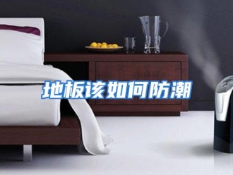 常见问题地板该如何防潮