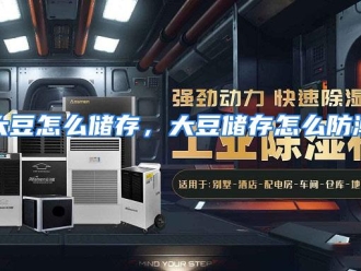 常见问题大豆怎么储存，大豆储存怎么防潮？