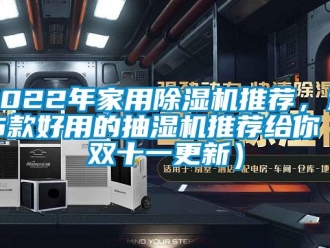 常见问题2022年家用除湿机推荐，这5款好用的抽湿机推荐给你（双十一更新）