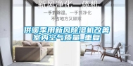 供暖季用新风除湿机改善室内空气质量_重复
