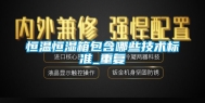恒温恒湿箱包含哪些技术标准_重复