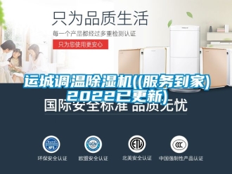 行业资讯运城调温除湿机((服务到家)2022已更新)