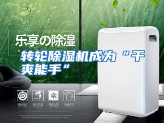 常见问题转轮除湿机成为“干爽能手”