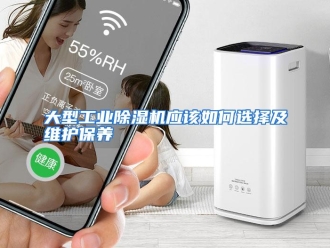 常见问题大型工业除湿机应该如何选择及维护保养