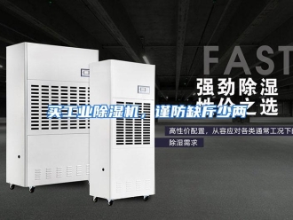 行业资讯买工业除湿机，谨防缺斤少两