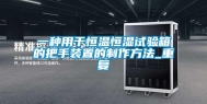 一种用于恒温恒湿试验箱的把手装置的制作方法_重复