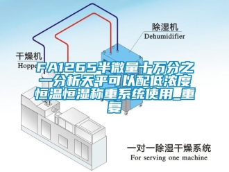 常见问题FA1265半微量十万分之一分析天平可以配低浓度恒温恒湿称重系统使用_重复