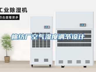 行业资讯棉纺厂空气湿度调节设计