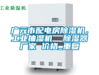 企业动态广元市配电房除湿机，工业抽湿机  除湿器厂家 价格_重复