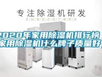 常见问题2020年家用除湿机排行榜（家用除湿机什么牌子质量好）