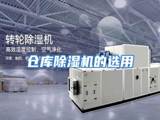 知识百科仓库除湿机的选用