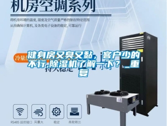 行业资讯健身房又臭又黏，客户少的不行,除湿机了解一下？_重复