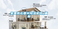 家里有必要买除湿机吗_重复