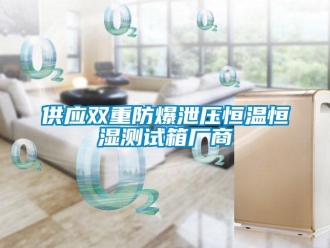 知识百科供应双重防爆泄压恒温恒湿测试箱厂商