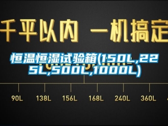 知识百科恒温恒湿试验箱(150L,225L,500L,1000L)