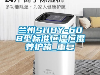 知识百科兰州SHBY-60B型标准恒温恒湿养护箱_重复