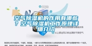 空气除湿机的作用有哪些？空气除湿机工作原理详细介绍