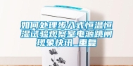 如何处理步入式恒温恒湿试验观察室电源跳闸现象快讯_重复